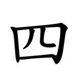 150px-%E5%9B%9B-order.gif